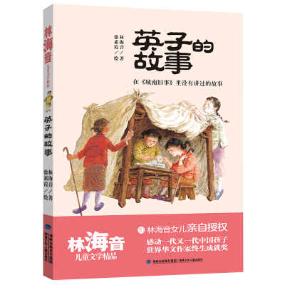 醉染图书英子的故事/林海音儿童文学精品9787539571256