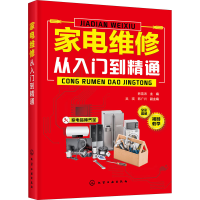 醉染图书家电维修从入门到精通9787126474