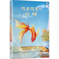 醉染图书游来游去的旺财9787533962906