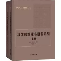 醉染图书汉文敦煌遗书题名索引(全2册)9787507760736