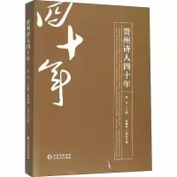 醉染图书贵州诗人四十年9787221148506