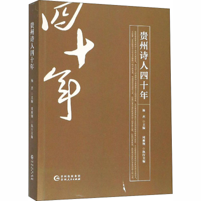 醉染图书贵州诗人四十年9787221148506
