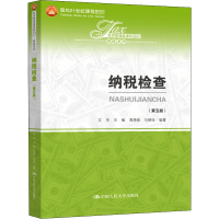 醉染图书纳税检查(第5版)9787300283067