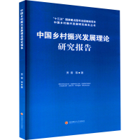 醉染图书中国乡村振兴发展理论研究报告97875504451