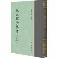 醉染图书说文解字系传 附音序 笔画 四角号码检字9787101125474