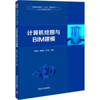 醉染图书计算机绘图与BIM建模9787302546696