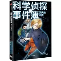 醉染图书科学侦探事件簿:消失的岛屿9787521737844