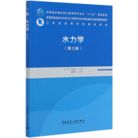 醉染图书水力学(第3版)9787112251728