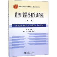 醉染图书进出口贸易模拟实训教程(第2版)9787542936301