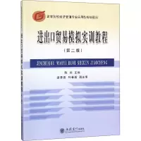 醉染图书进出口贸易模拟实训教程(第2版)9787542936301