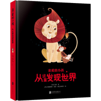 醉染图书亲爱的小孩 从这里发现世界9787559621283