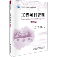 醉染图书工程项目管理(第2版)9787560656656