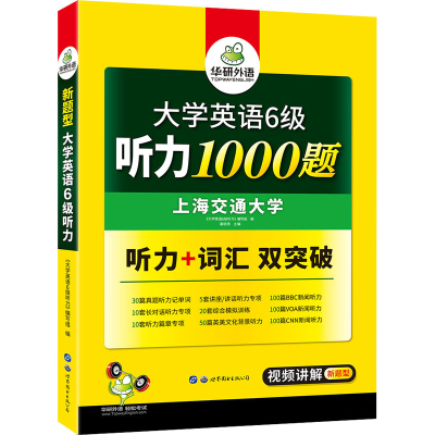 醉染图书大学英语6级听力1000题9787510054525