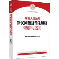 醉染图书新民间借贷司法解释理解与适用9787510929335
