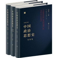 醉染图书中国政治思想史(修订版)(1-3)9787213093692