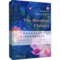 醉染图书新女写作专辑:美发生着变化9787530220849
