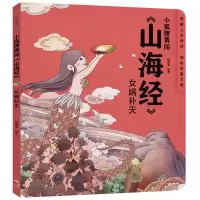 醉染图书女娲补天/小狐狸勇闯山海经9787521720310