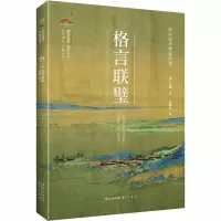 醉染图书格言联璧9787540357948