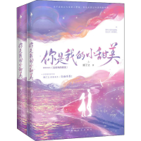 醉染图书你是我的小甜美(全2册)9787531359074