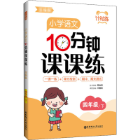 醉染图书计时练 小学语文10分钟课课练 4年级/下9787562864448