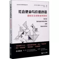 醉染图书社会使命与价值创造 国际社会创新案例剖析9787560888866