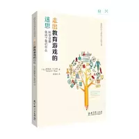 醉染图书走出教育游戏的迷思 科学据告诉了我们什么9787519119355