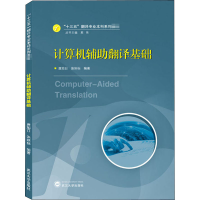 醉染图书计算机辅翻译基础9787307216044