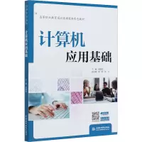 醉染图书计算机应用基础9787517086406