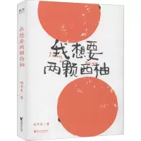 醉染图书我想要两颗西柚9787533957926