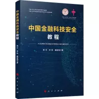 醉染图书中国金融科技安全教程9787010193984