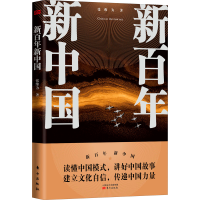 醉染图书新新中国9787520719032