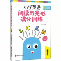 醉染图书小学英语阅读与完形满分训练 3年级9787552032581