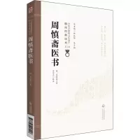 醉染图书周慎斋医书9787521417418