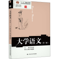 醉染图书大学语文(第3版)9787300283333