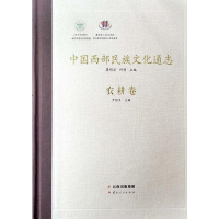 醉染图书中国西部民族文化通志(农耕卷)(精)9787222179615