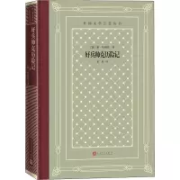 醉染图书好兵帅克历险记9787020162109
