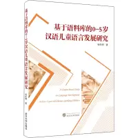 醉染图书基于语料库的0-5岁汉语儿童语言发展研究9787307216594