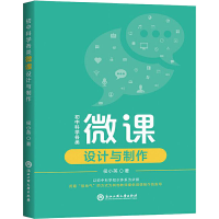 醉染图书初中科学各类微课设计与制作9787517839118