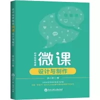 醉染图书初中科学各类微课设计与制作9787517839118