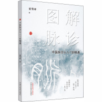 醉染图书图解脉诊 中医脉诊从入门到精通9787513262286