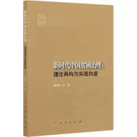 醉染图书新时代中国贫困治理:理论再构与实践向度9787010226606