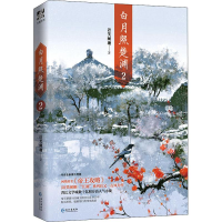 醉染图书白月照楚渊 29787549275854