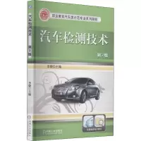 醉染图书汽车检测技术 第2版9787111437031
