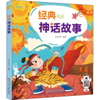 醉染图书经典神话故事9787531583578