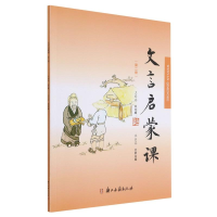 醉染图书文言启蒙课(2)9787554009536