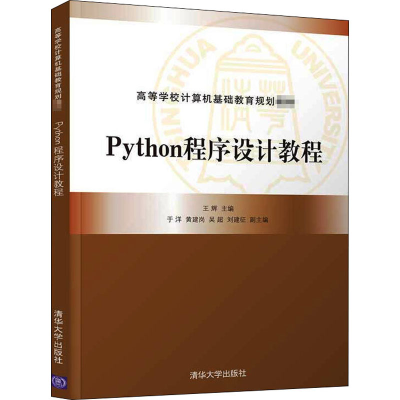 醉染图书Python程序设计教程9787302569046