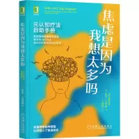 醉染图书焦虑是因为我想太多吗 元认知疗法自手册9787111708476