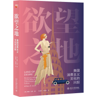 醉染图书地 美国消费主义文化的兴起9787301310410