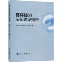 醉染图书循环经济法制建设探析9787502480110