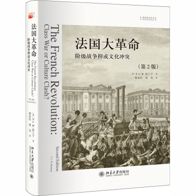 醉染图书法国大 阶级战争抑或文化(第2版)9787301280751